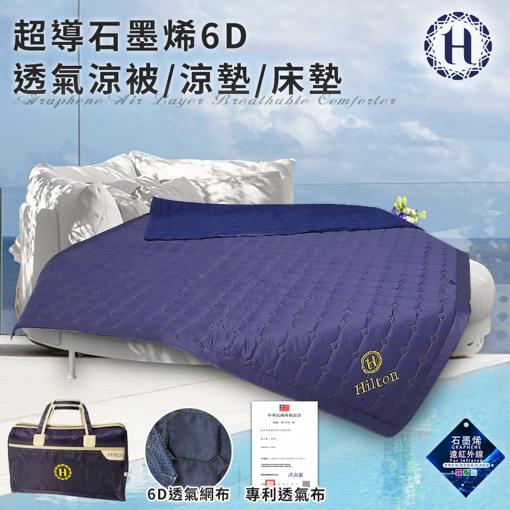 Hilton希爾頓超導石墨烯6D透氣涼被涼墊床墊四季被被子薄被旅行袋外出袋B0095-A 現貨 廠商直送