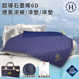 Hilton希爾頓超導石墨烯6D透氣涼被涼墊床墊四季被被子薄被旅行袋外出袋B0095-A 現貨 廠商直送