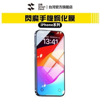 【蝦皮直營】閃魔SmartDevil 鋼化玻璃膜 全系列 iPhone 12 各類型 現貨 廠商直送