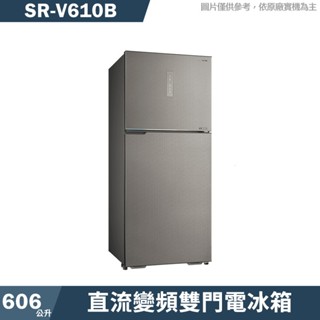 SANLUX臺灣三洋 SR-V610B 606公升直流變頻雙門電冰箱1級-大冷凍庫(含標準安裝) 大型配送