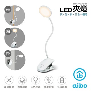 aibo 三合一充電式 LED觸控夾燈/檯燈(夾.站.掛/三段色溫) 廠商直送