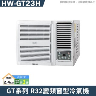 禾聯 HW-GT23H R32變頻窗型冷氣機1級(冷暖型)(含標準安裝) 大型配送
