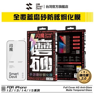 【蝦皮直營】閃魔SmartDevil 強化版 iPhone 全覆蓋AG磨砂防眩鋼化膜 全新升級 現貨 廠商直送