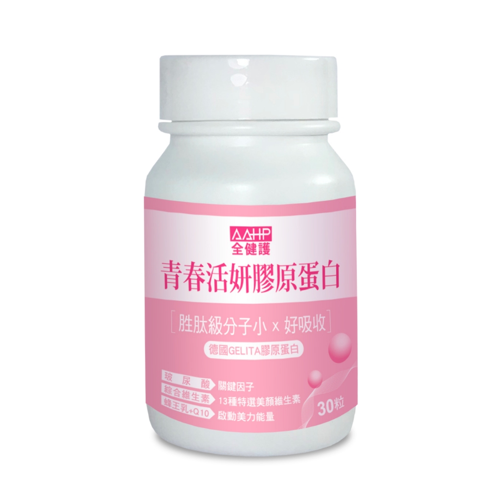 【蝦皮直營】AAHP全健護 青春活妍膠原蛋白 30粒/瓶 全方位美妍成分添加 玻尿酸+Q10+蜂王乳+C+B群