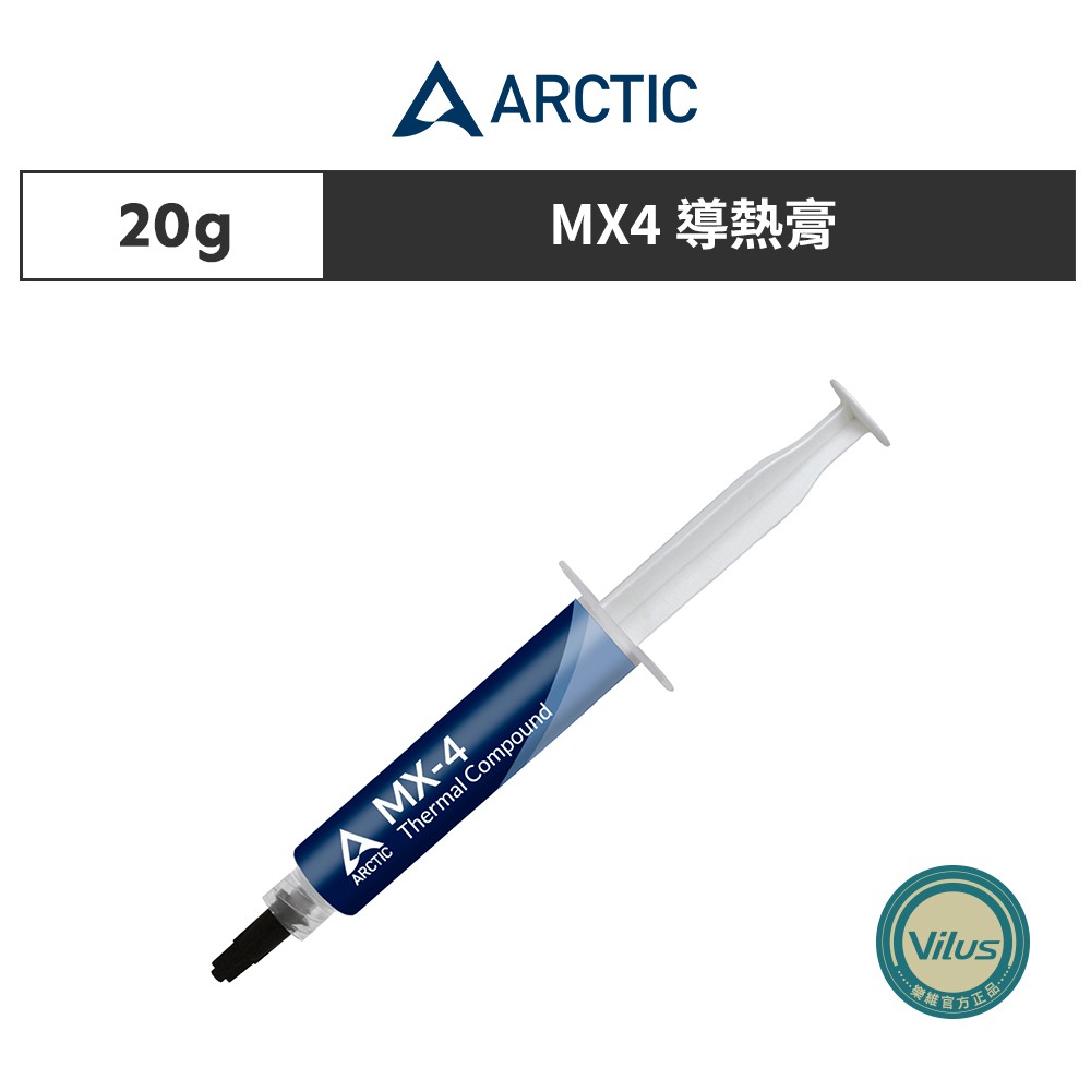 ARCTIC MX-4 散熱膏20g 現貨 廠商直送