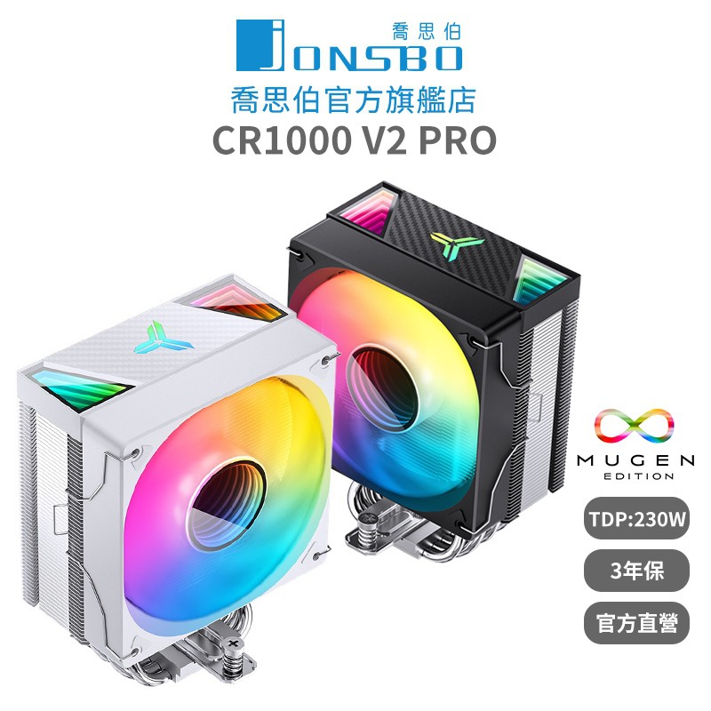 Jonsbo 24H CR1000 V2 PRO 塔式散熱器TDP:230W 3年(無限鏡/高157） 現貨 廠商直送