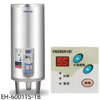 鴻茂60加侖調溫型附線控落地式儲熱式電熱水器EH-6001TS-TB (全省安裝) 大型配送