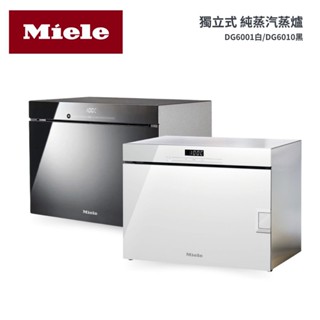 德國 Miele Miele 獨立式蒸爐 DG6001白/DG6010黑 (220V) 現貨 廠商直送