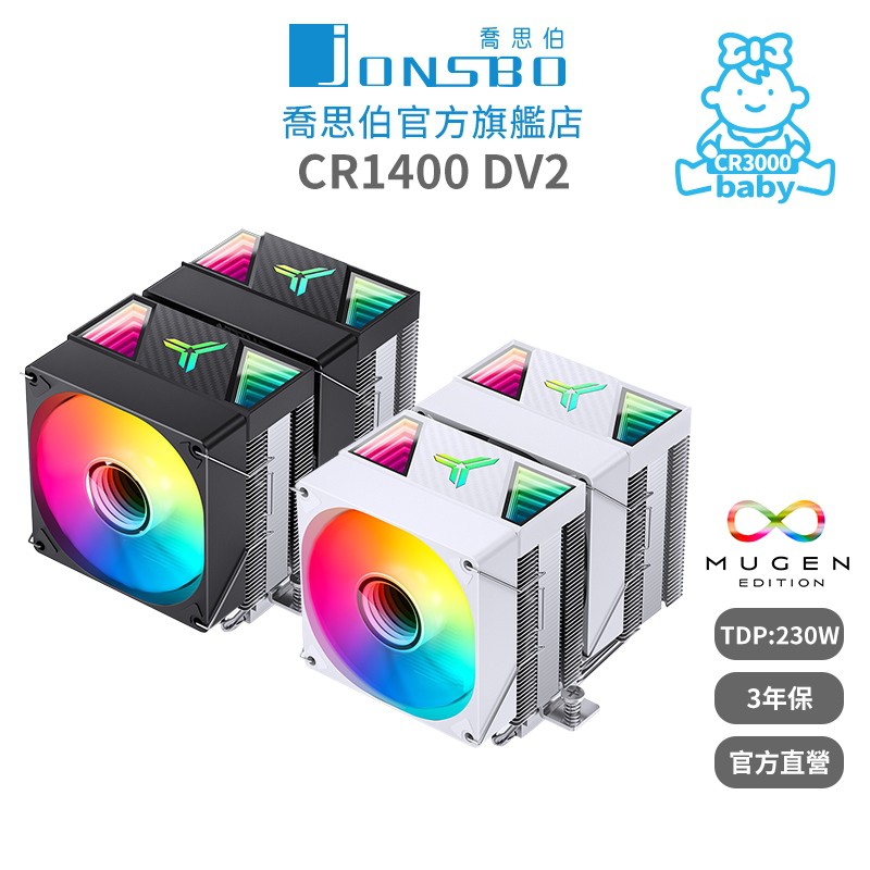 Jonsbo 24H CR1400 DV2 雙塔扇CPU散熱器 TDP:230W 3年 高136 現貨 廠商直送