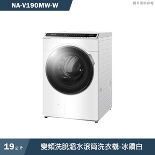 Panasonic國際家電 NA-V190MW-W 19KG變頻洗脫溫水滾筒洗衣機-冰鑽白(含標準安裝) 大型配送
