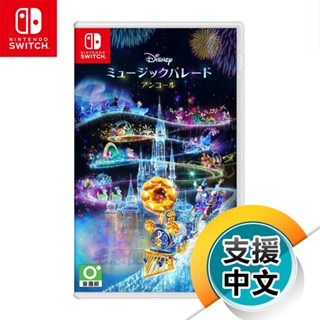 NS《迪士尼 音樂遊行 安可版 -Encore-》中文版（臺灣公司貨）（任天堂 Nintendo Switch）