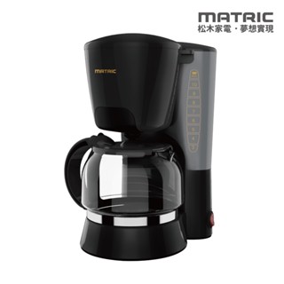 MATRIC 松木 10人份美式滴漏咖啡機MG-CM1009A (曜黑) 現貨 廠商直送