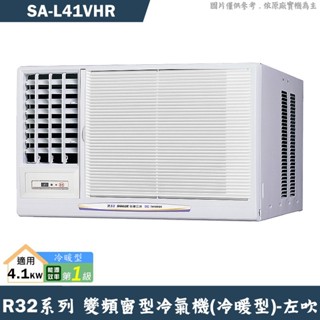 SANLUX臺灣三洋 SA-L41VHR 1級變頻窗型冷氣機(冷暖型)左吹(含標準安裝) 大型配送
