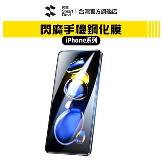 【蝦皮直營】閃魔SmartDevil 鋼化玻璃膜 全系列 iPhone X 各類型 現貨 廠商直送