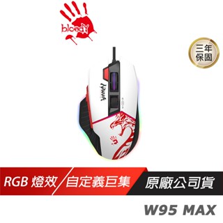 Bloody 血手幽靈 W95 MAX 有線電競滑鼠 永劫無間 5段RGB燈效 自定義巨集 遊戲滑鼠 現貨 廠商直送