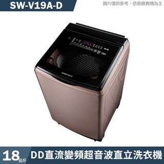 SANLUX臺灣三洋 SW-V19A-D 18公斤DD直流變頻超音波直立洗衣機-玫瑰金(含標準安裝) 大型配送