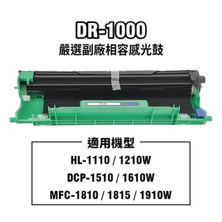 【蝦皮直營】Brother DR-1000 全新晶片 副廠相容感光鼓 HL1110/1210W/DCP1510 廠商直送