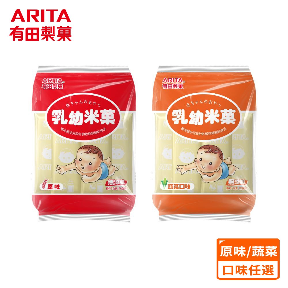 【蝦皮直營特選】有田製果 乳幼米菓 米果 片狀 副食品 寶寶餅乾 嬰兒米餅 零食