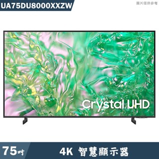 SAMSUNG三星 UA75DU8000XXZW 75吋4K電視智慧顯示器(含基本安裝) 大型配送