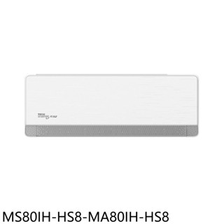 東元變頻冷暖分離式冷氣13坪MS80IH-HS8-MA80IH-HS8標準安裝三年安裝保固 大型配送