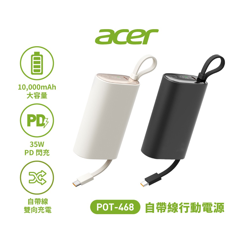 Acer宏碁 10000mAh 35W自帶TYPE-C線行動電源 POT-468 廠商直送