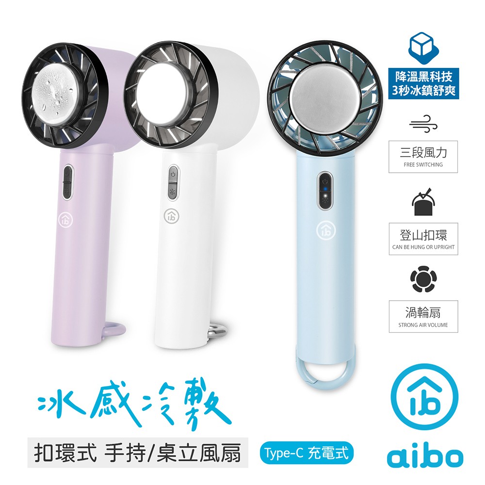 aibo 冰敷冷感 扣環款 手持/桌立 USB充電風扇 現貨 廠商直送