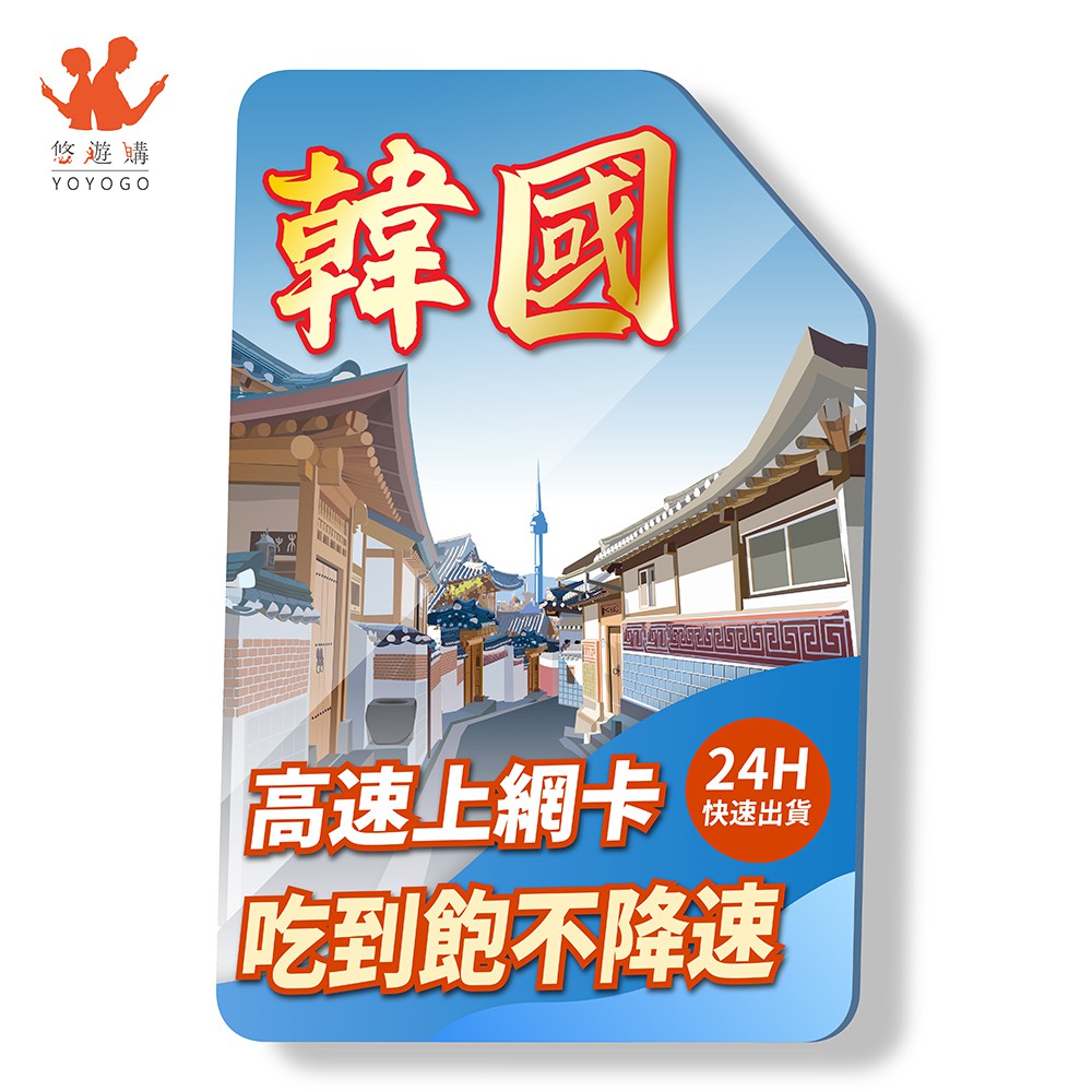 韓國 南韓 5G高速 吃到飽 全境內不降速 可通話 首爾 釜山 濟州島 網卡 上網卡 網路 電話 卡 現貨 廠商直送
