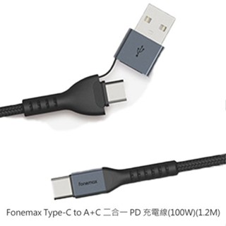 Fonemax Type-C to A+C 二合一 PD 充電線(100W)(1.2M) 超級快充線 現貨 廠商直送