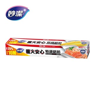 【蝦皮直營特選】妙潔 直火安心特級鋁箔 30cm x 8m+2m限定增量25% 歐盟無毒安全檢測 臺灣製造