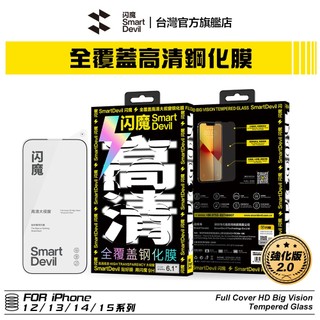 【蝦皮直營】閃魔SmartDevil 強化版 iPhone 全覆蓋高畫質大視窗鋼化膜 全新升級 現貨 廠商直送