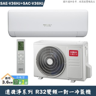 SANLUX臺灣三洋 SAE-V36HJ/SAC-V36HJ 1級變頻一對一分離式冷氣 冷暖型含標準安裝 大型配送