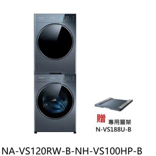 國際牌10公斤免曬衣機+12公斤滾筒洗衣機NA-VS120RW-B-NH-VS100HP-B 含標準安裝 大型配送