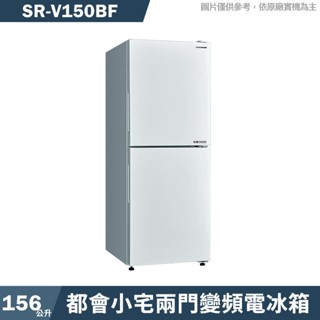 SANLUX臺灣三洋 SR-V150BF 156公升都會小宅兩門變頻電冰箱1級-下冷凍(含標準安裝) 大型配送