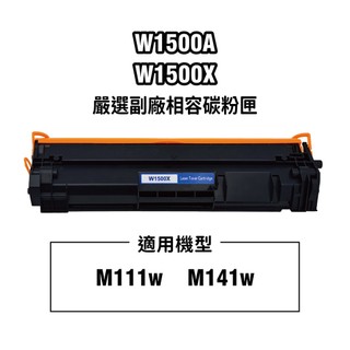 【蝦皮直營】HP W1500A W1500X 全新晶片 顯示容量 150A 副廠碳粉匣 M111w M141w 廠商直送