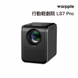 Warpple 真1080P高透光智慧投影機 LS7 PRO 保固一年 現貨 廠商直送
