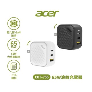 【蝦皮直營】Acer宏碁 65W氮化鎵波浪紋充電器 COT-755 廠商直送