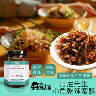 丹尼先生 小魚辣蜜酥(190ml) 拌麵 配飯 醬料 小魚乾辣椒 現貨 廠商直送