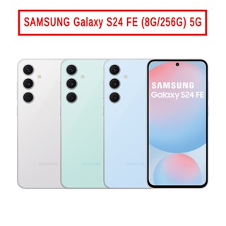 SAMSUNG Galaxy S24 FE (8G/256G) 6.7吋 5G 現貨 贈S24 FE原廠背蓋 廠商直送