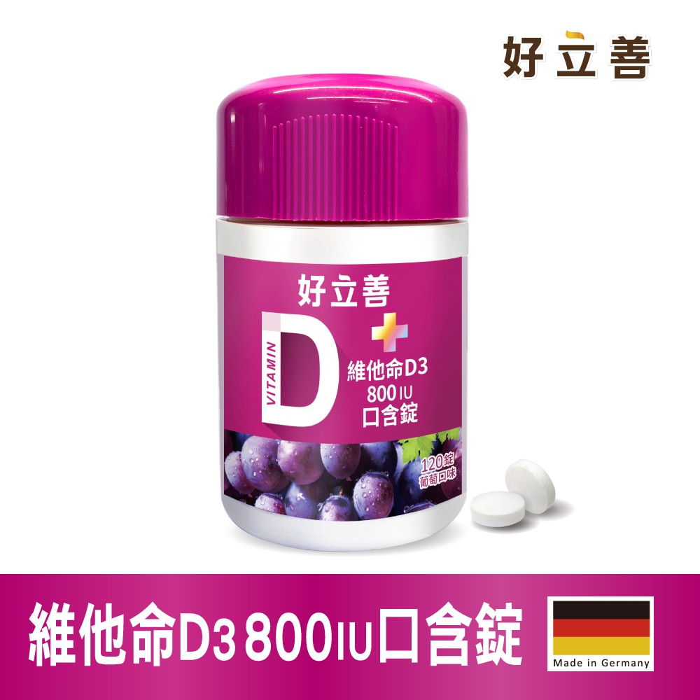 【蝦皮直營】德國 好立善 維他命D3 800IU口含錠 120錠/瓶