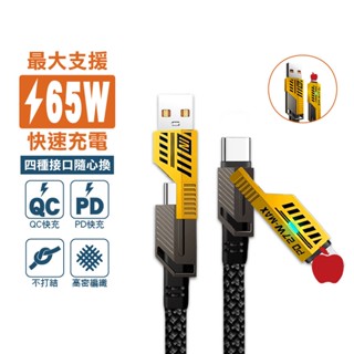 四合一充電數據傳輸線 充電線 QC PD 最大輸出65W USB 水果 Type-C 鋅合金手機快充線 現貨 廠商直送