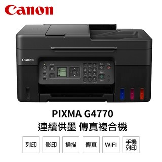 【蝦皮直營】Canon PIXMA G4770 原廠大供墨傳真複合機 現貨 廠商直送