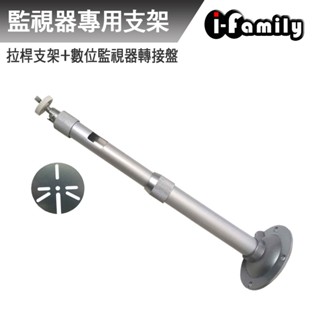 宇晨I-Family 監視器支架 伸縮拉桿支架 攝影機 支架 現貨 廠商直送