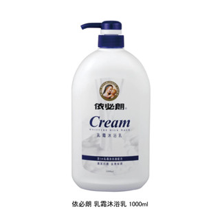【蝦皮直營特選】依必朗 乳霜沐浴乳 1000ml 原廠直營