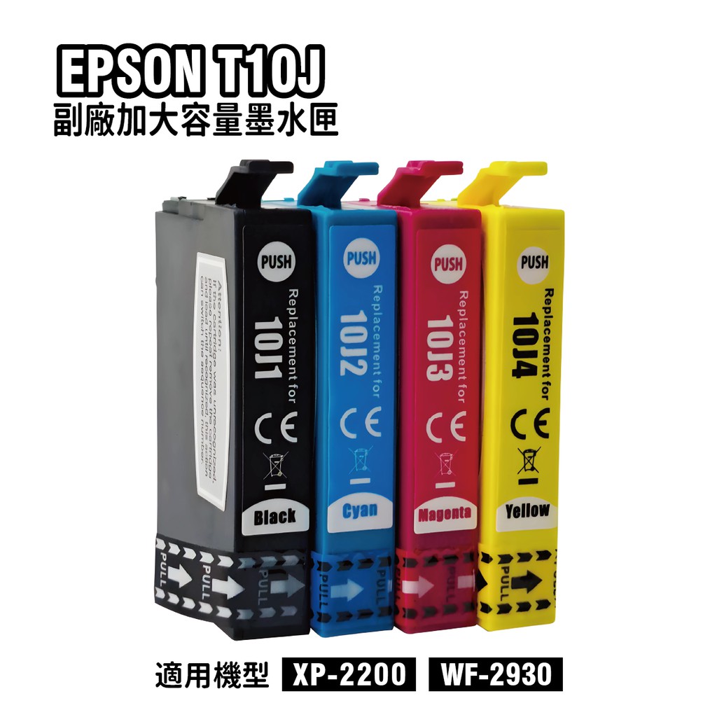 EPSON T10J 加大容量 副廠相容墨水匣 適用XP-2200 WF-2930 廠商直送