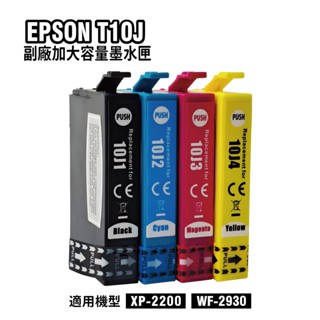 EPSON T10J 加大容量 副廠相容墨水匣 適用XP-2200 WF-2930 廠商直送