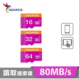 【蝦皮直營特選】ADATA威剛 Premier 32G/64G 記憶卡(附轉卡)micro SD U1 現貨 原廠公司貨