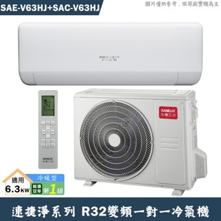 SANLUX臺灣三洋 SAE-V63HJ/SAC-V63HJ 1級變頻一對一分離式冷氣 冷暖型含標準安裝 大型配送