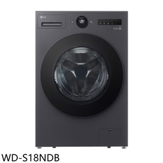 LG樂金18公斤滾筒蒸洗脫烘洗衣機WD-S18NDB (含標準安裝) 大型配送