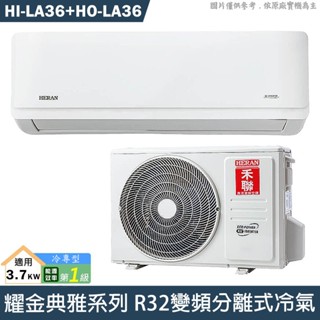 禾聯 HI-LA36/HO-LA36 R32變頻分離式冷氣(冷專型)1級(含標準安裝) 大型配送