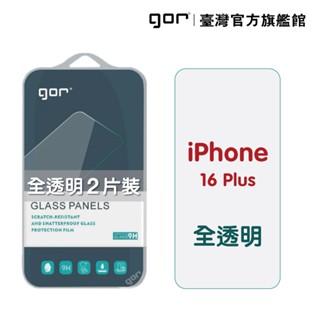 GOR保護貼 Apple iPhone 16 Plus 9H鋼化玻璃保護貼 全透明2片裝 公司貨 現貨 廠商直送